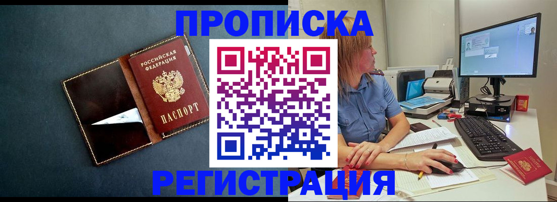 прописка в Миассе