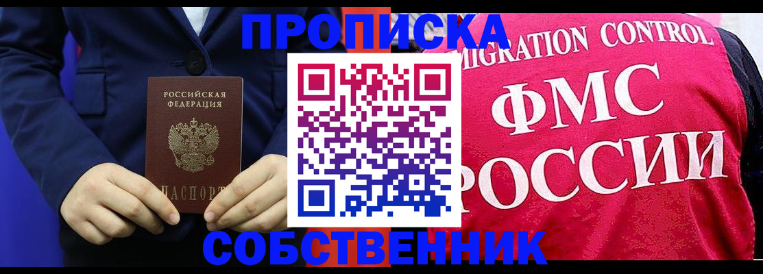 прописка в Миассе