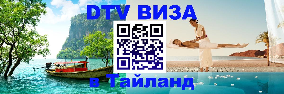 Visa ДТВ Тайланд помощь Миасс 