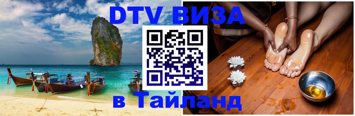ДТВ виза в Таиланд 