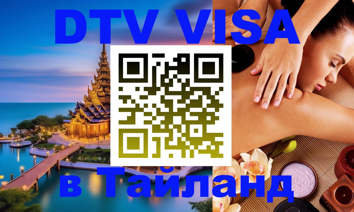 Стоимость и условия DTV визы — оформление в Таиланд под ключ - 19.11.2025 