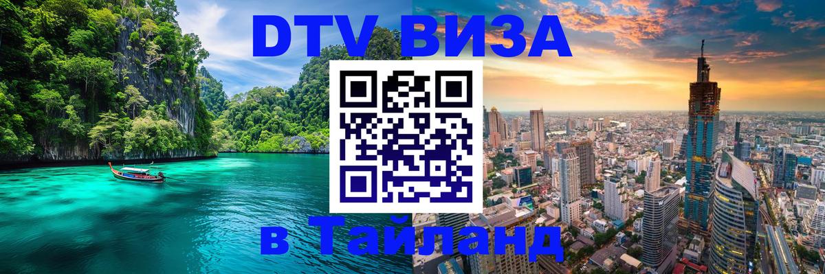 Цены на DTV визу в Таиланд — пакеты услуг, достаточно даже паспорта - Миасс 